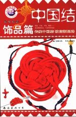 中国结 实用篇 5