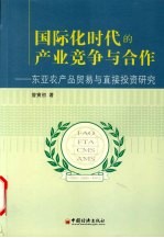 国际化时代的产业竞争与合作 东亚农产品贸易与直接投资研究