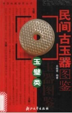民间古玉器图鉴 玉璧类