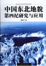 中国东北地貌第四纪研究与应用 裘善文论文选集