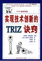 实现技术创新的TRIZ诀窍