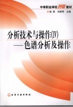 分析技术与操作 4 色谱分析及操作
