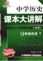中学生历史课本大讲解 人教版 九年级 历史 上