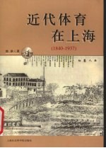 近代体育在上海 1840-1937