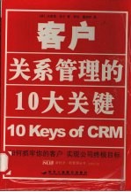 客户关系管理的10大关键 如何抓牢你的客户 实现公司终极目标