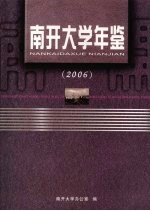 南开大学年鉴 2006
