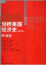 剑桥美国经济史 第3卷:20世纪