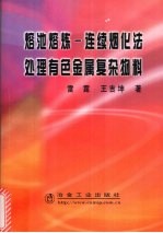 熔池熔炼 连续烟化法处理有色金属复杂物料