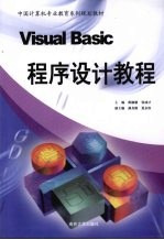 Visual Basic程序设计教程