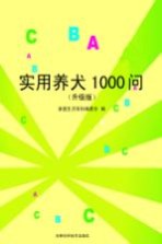 实用养犬1000问