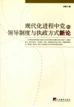 现代化进程中党的领导制度与执政方式新论