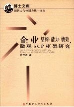 企业结构、能力、绩效 微观SCP框架研究