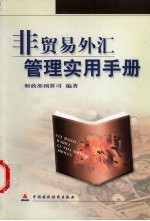 非贸易外汇管理实用手册