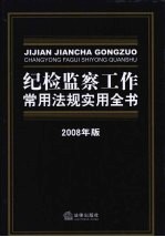 纪检监察工作常用法规实用全书 2008年版
