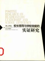 校长领导与学校效能的实证研究
