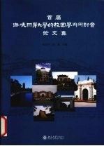 首届海峡两岸大学的校园学术研讨会论文集