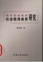 现代市场经济社会信用体系研究