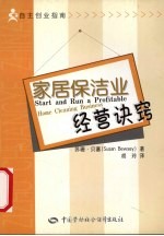 家居保洁业经营诀窍