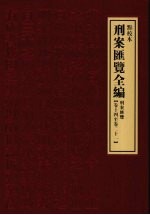 刑案汇览全编 刑案汇览 卷14-卷21