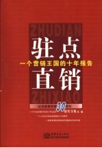 驻点直销 一个营销王国的十年报告