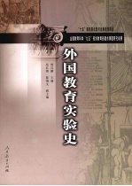 外国教育实验史
