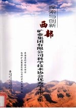 探索与创新 西部矿产集团有限公司科学技术协会优秀学术论文集
