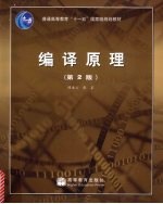 编译原理 第2版