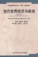 当代世界经济与政治