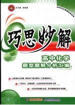 巧思妙解高中化学题型题解分析汇编
