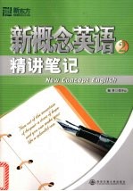 新概念英语 2 精讲笔记
