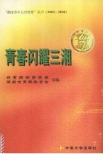 青春闪耀三湘