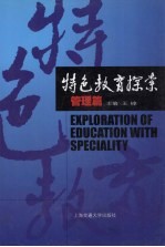 特色教育探索 管理篇