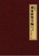 刑案汇览全编 刑案汇览 卷39-卷46