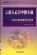 云南人心目中的小康 大型问卷调查研究报告