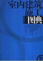 室内建筑施工图典 2 办公空间