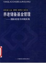 养老储备基金管理 国际经验与中国实践