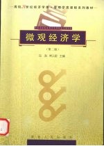 微观经济学 第2版