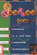 克丽斯英语立体语法 震撼创新版