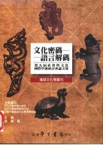 文化密码 语言解码 第九届社会与文化国际学术研讨会论文集