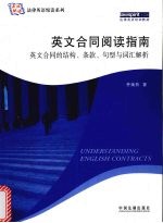 法律英语悦读系列英文合同阅读指南 英文合同的结构、条款、句型与词汇解析