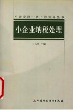 小企业纳税处理