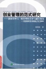 创业管理的范式研究 创业管理与一般管理的差异与融合视角