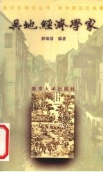吴地经济学家