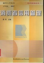 消费者信用管理