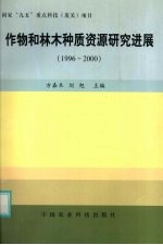 作物和林木种质资源研究进展 1996-2000