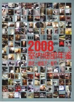 室内细部年鉴 3 酒吧·咖啡厅·餐厅 2008