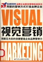 视觉营销 用眼见为实的创意塑造企业品牌营销力
