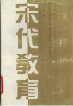 宋代教育 中国古代教育的历史性转折 a pivotal turn in traditional Chinese education