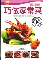 巧做家常菜