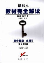 高中数学 必修五 (配人课B版)